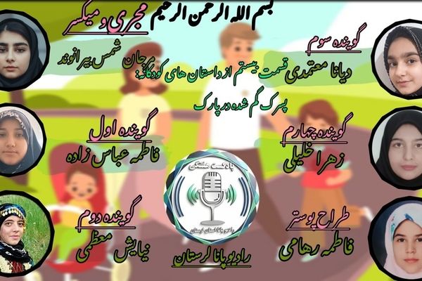 پسرک گمشده در پارک لرستان؛ حکایت دلهره و آغوش گرم مادر