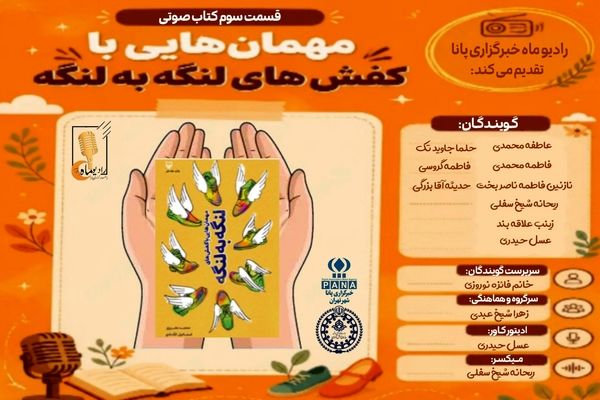 قسمت سوم کتاب صوتی «مهمان هایی با کفش‌های لنگه به لنگه»
