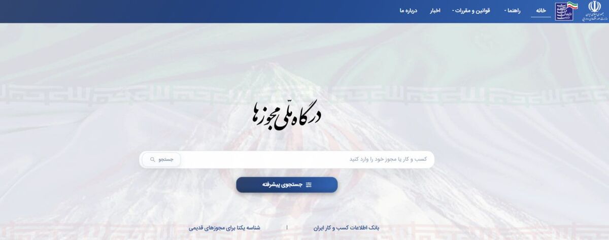 صدور ۴۸۶ هزار مجوز کسب‌وکار از درگاه ملی مجوزها در ۴ ماه نخست امسال