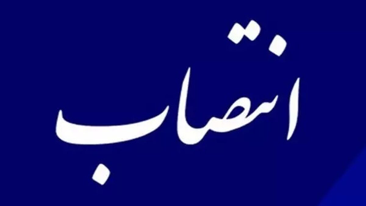 انتصاب نماینده وزیر در امور نظارتی و حراستی صندوق دخیره فرهنگیان