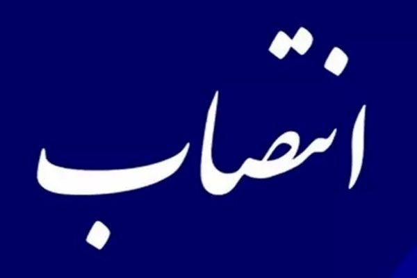 انتصاب سرپرست معاونت امنیتی و انتظامی استانداری تهران
