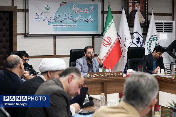 نشست هم‌اندیشی مدیران سازمان دانش‌آموزی سراسر کشور