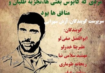 سپهبد صیاد شیرازی: کابوس دشمنان و الگوی شجاعت و تقوا
