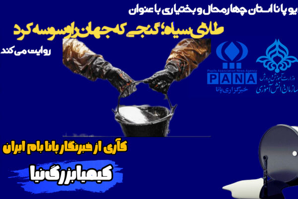 طلای سیاه؛ گنجی که جهان را وسوسه کرد