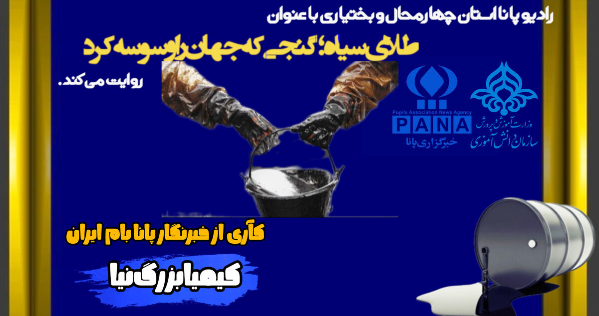 طلای سیاه؛ گنجی که جهان را وسوسه کرد
