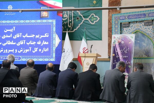 آیین تکریم و معارفه مدیرکل آموزش و پرورش خراسان رضوی 