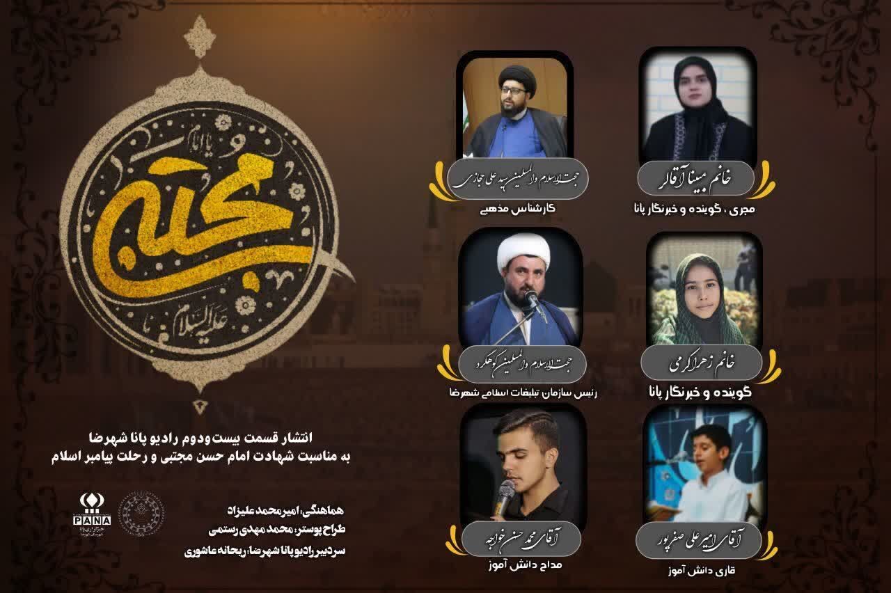 به‌مناسبت فرا رسیدن شهادت امام حسن مجتبی (ع) و رحلت جانگداز پیامبر اسلام