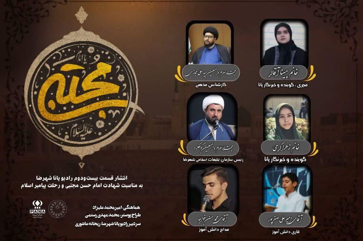 به‌مناسبت فرا رسیدن شهادت امام حسن مجتبی (ع) و رحلت جانگداز پیامبر اسلام