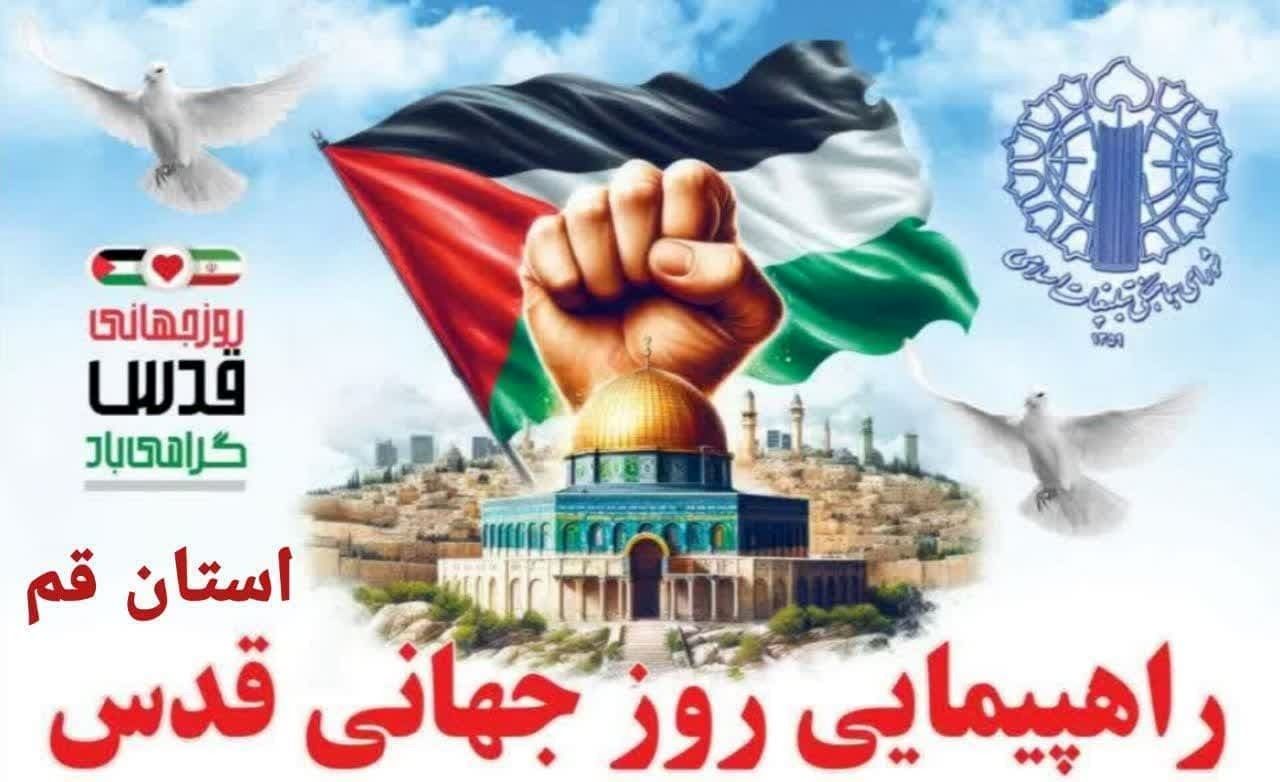 اعلام مسیر‌های راهپیمایی روز قدس در شهر‌ها و بخش‌های استان قم

