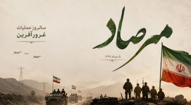 مرصاد،تجلیگاه غیرت و آخرین خاکریز ایمان در میعادگاه عشق