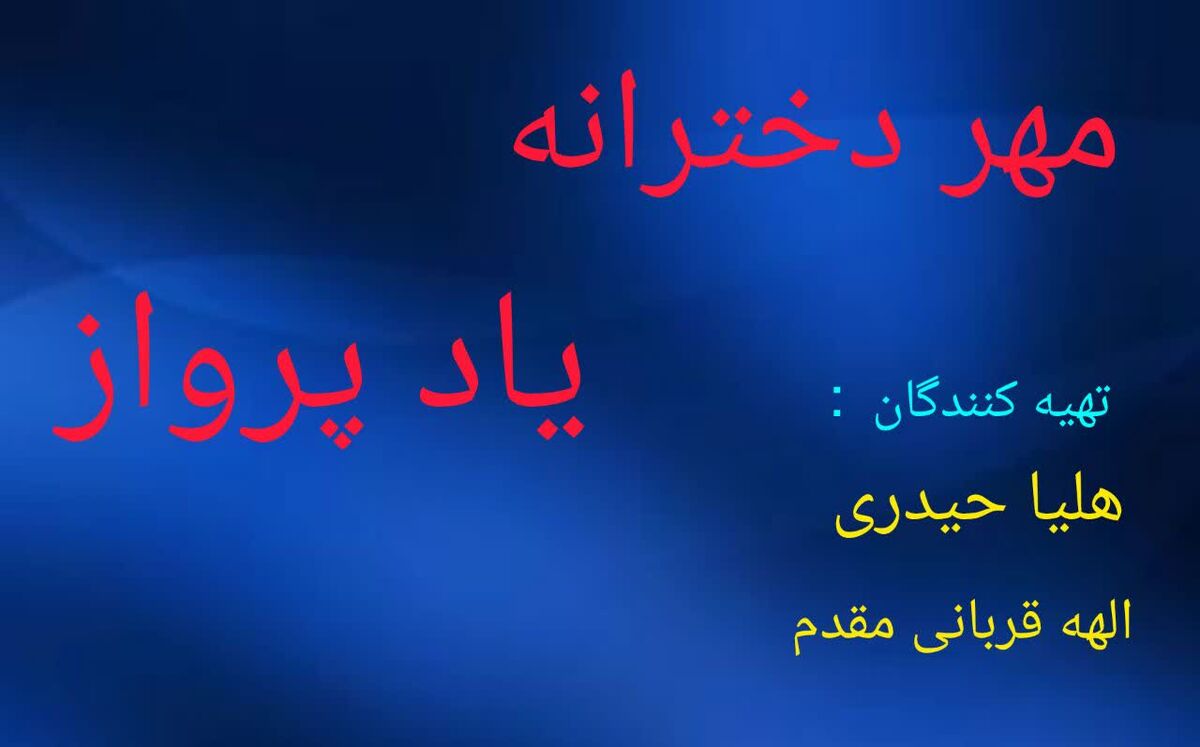 مهر دخترانه، یاد پرواز