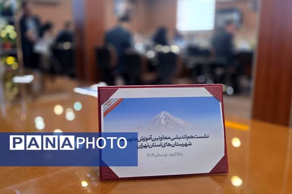 نشست هم‌اندیشی معاونین آموزش متوسطه در اداره رباط‌کریم