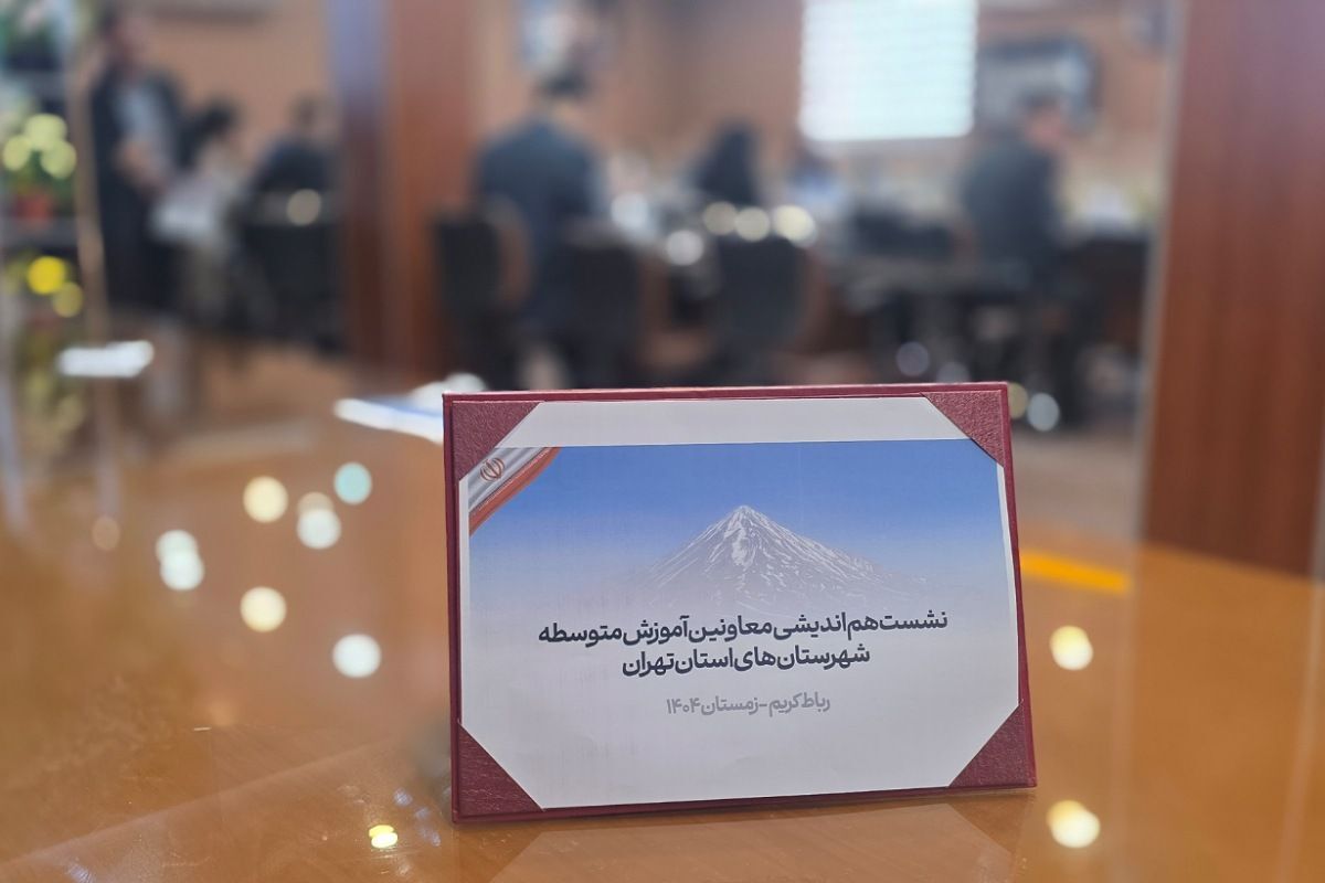 نشست هم‌اندیشی معاونین آموزش متوسطه در اداره رباط‌کریم