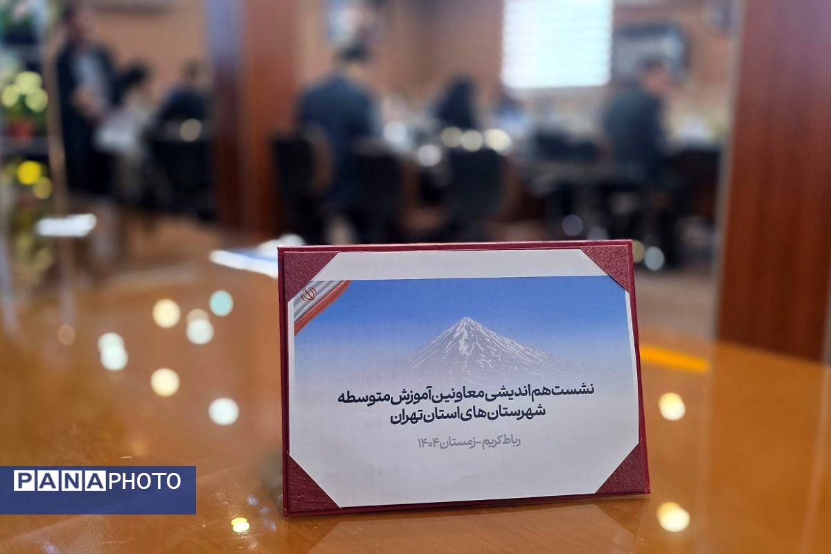 نشست هم‌اندیشی معاونین آموزش متوسطه در اداره رباط‌کریم