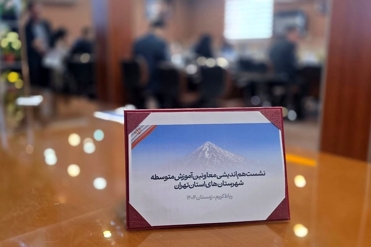 نشست هم‌اندیشی معاونین آموزش متوسطه در اداره رباط‌کریم