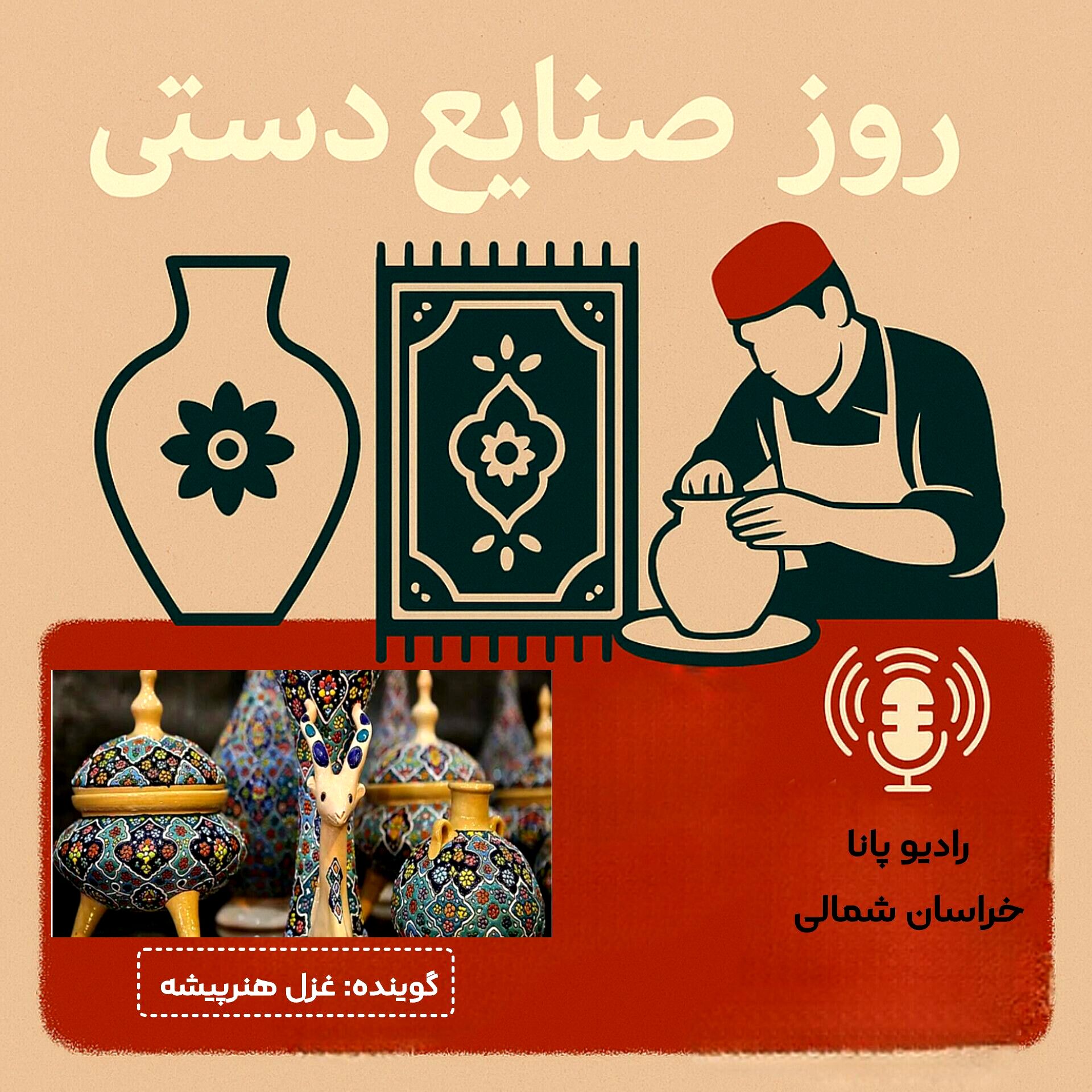 به‌مناسبت روز ملی صنایع دستی 