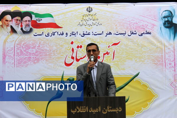 زنگ سپاس معلم در بوشهر