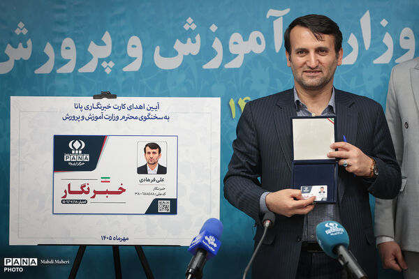 نشست خبری سخنگوی وزارت آموزش و پرورش با دانش‌آموز خبرنگاران پانا
