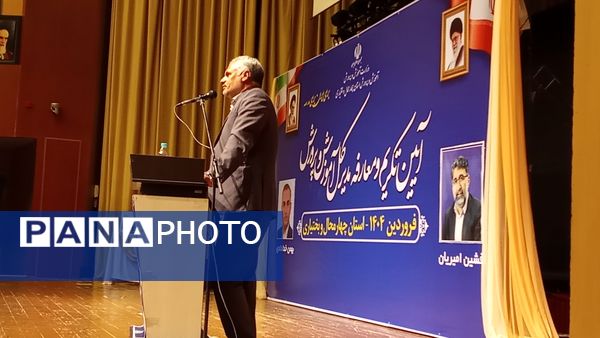  معارفه مدیرکل آموزش‌وپرورش استان چهارمحال‌وبختیاری 