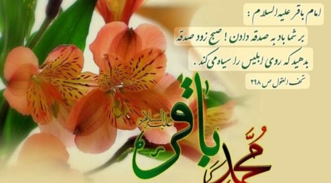 ولادت امام محمد باقر (ع) سرآغازِ عصری نو در تاریخِ علم و اندیشه
