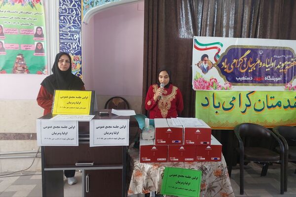 اولین جلسه انجمن اولیاء و مربیان دبیرستان دخترانه شهید محمد تقی دستغیب 
