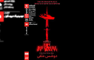 نمایش و تحلیل فیلم‌تئاتر «دوشس ملفی» در سینماتک خانه هنرمندان ایران