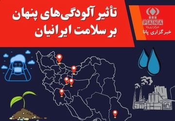 تأثیر آلودگی‌های پنهان بر سلامت ایرانیان