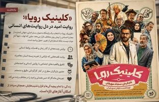 «کلینیک رویا»؛ روایت امید در دل روایت‌های انسانی