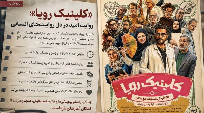 «کلینیک رویا»؛ روایت امید در دل روایت‌های انسانی