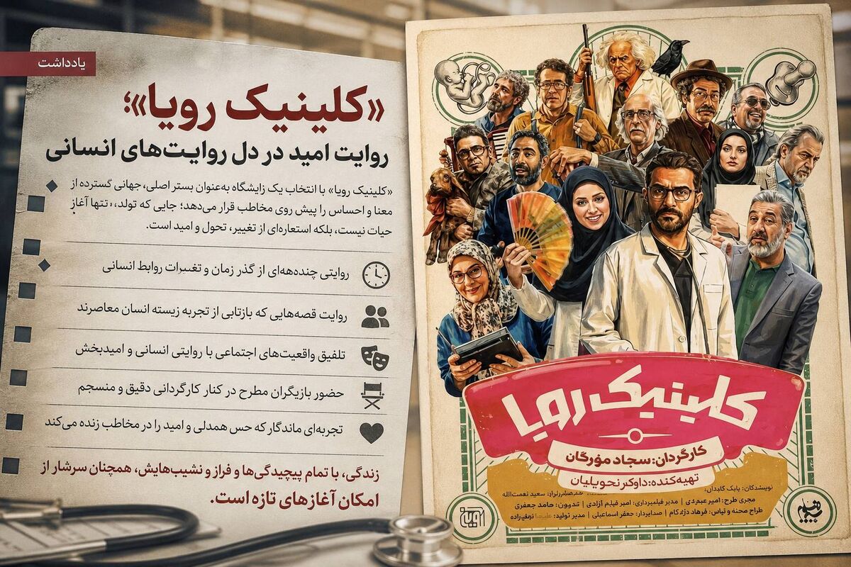«کلینیک رویا»؛ روایت امید در دل روایت‌های انسانی