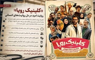 «کلینیک رویا»؛ روایت امید در دل روایت‌های انسانی