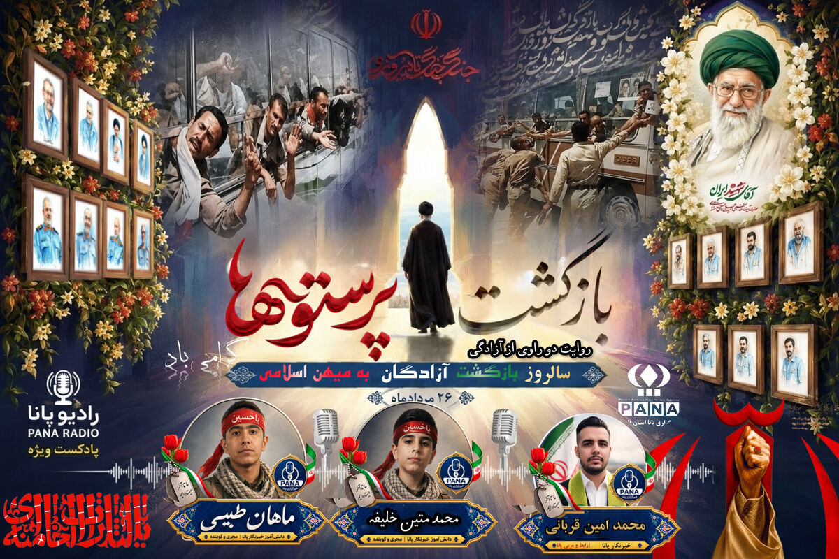 از تاریکیِ اسارت تا روشنای وطن