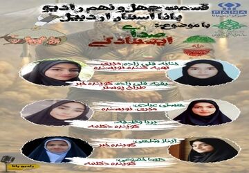 ″صدای ایستادگی″
