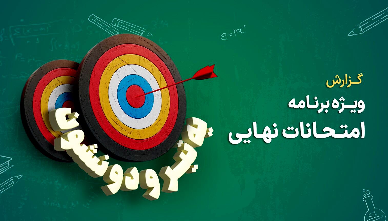 «یه تیر و دو نشون»؛ 450 ساعت محتوا با 13.6 میلیون بازدیدکننده در شبکه شاد