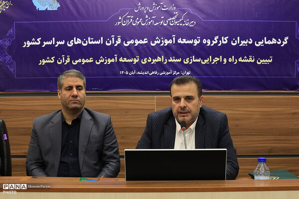 گردهمایی دبیران کارگروه توسعه آموزش عمومی قرآن استان‌های سراسر کشور