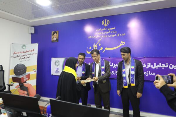 تجلیل از خبرنگاران پانای هرمزگان با حضور مدیرکل آموزش و پرورش 