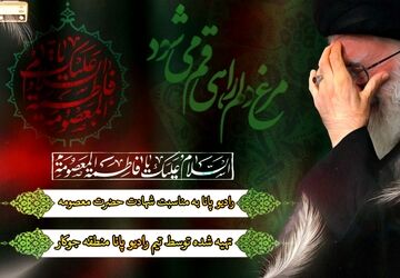 مرغ دلم راهی قم می‌شود: روایتی از غربت و نور حضرت معصومه (س)