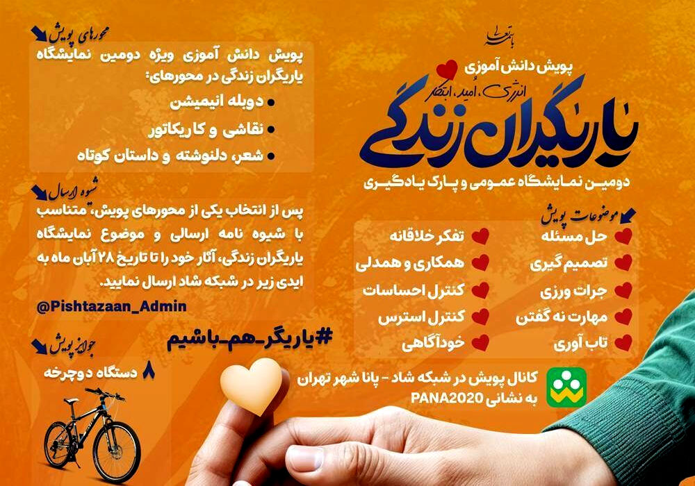 آغاز پویش دانش‌آموزی یاریگران زندگی