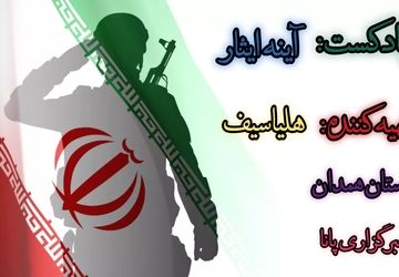 آینه‌های ایثار