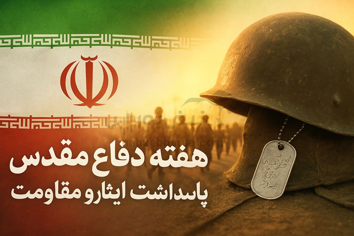 در آغوش تاریخ، حماسه‌ای که با خون نوشته شد