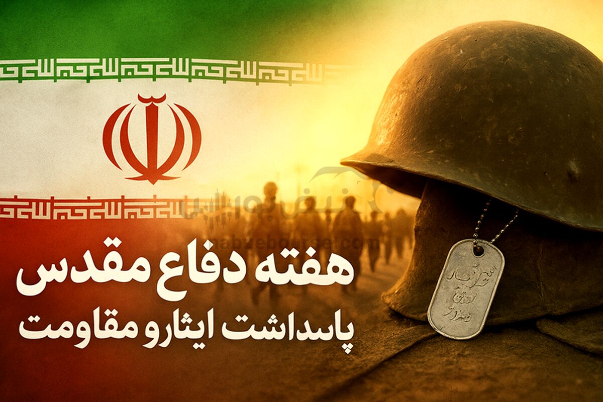 در آغوش تاریخ، حماسه‌ای که با خون نوشته شد