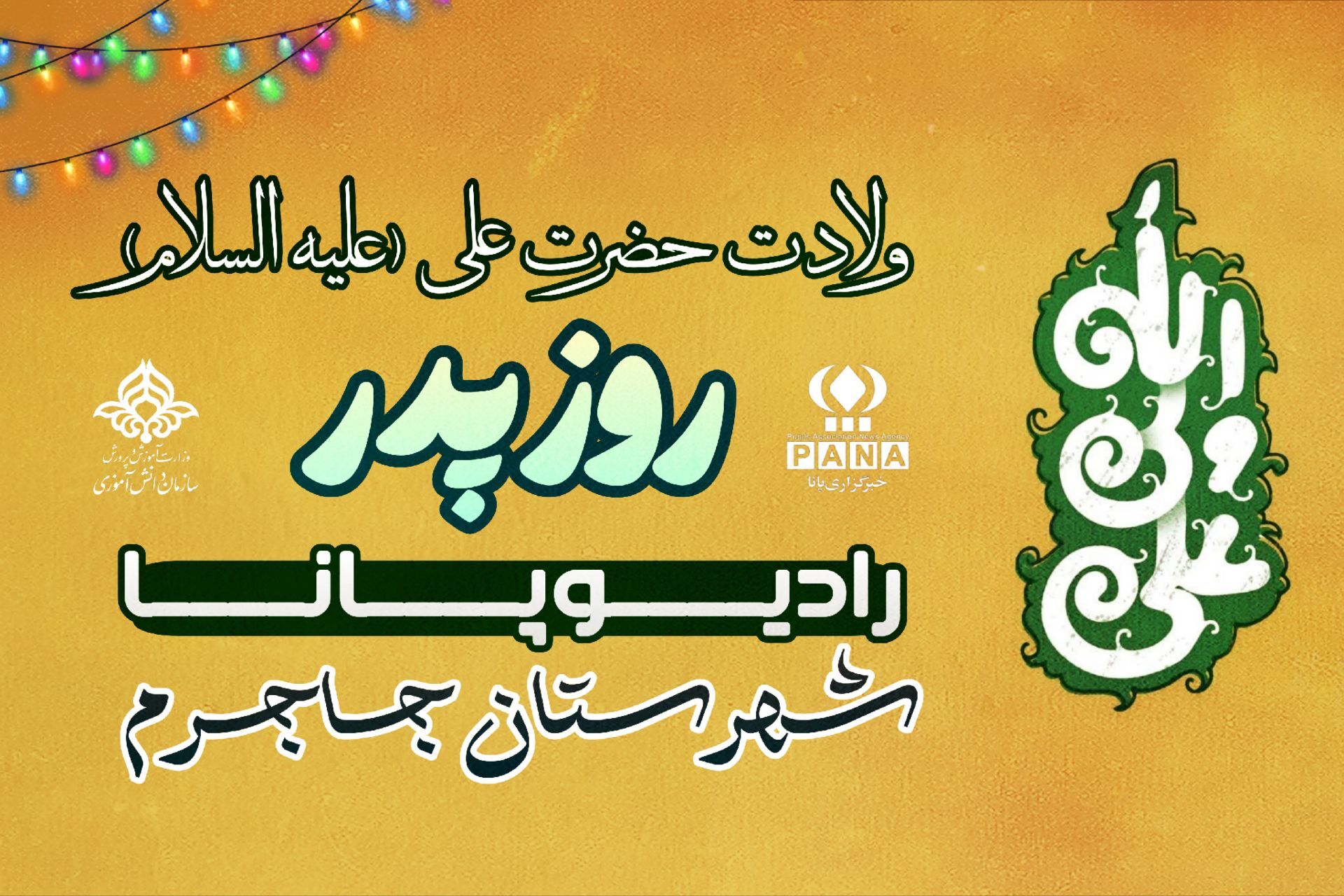 صدای شادی ولادت امام علی (ع) و روز پدر از جاجرم