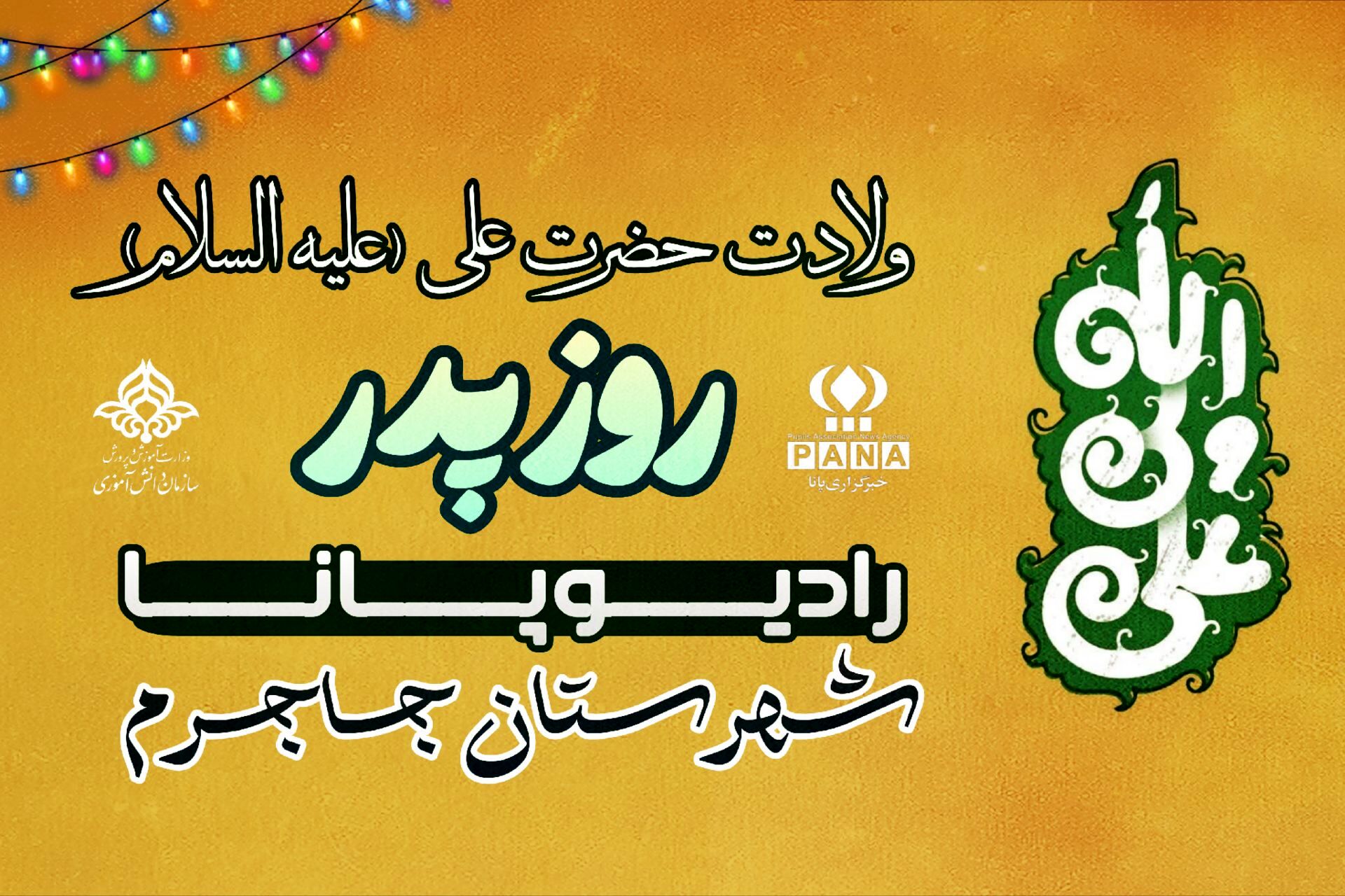 صدای شادی ولادت امام علی (ع) و روز پدر از جاجرم