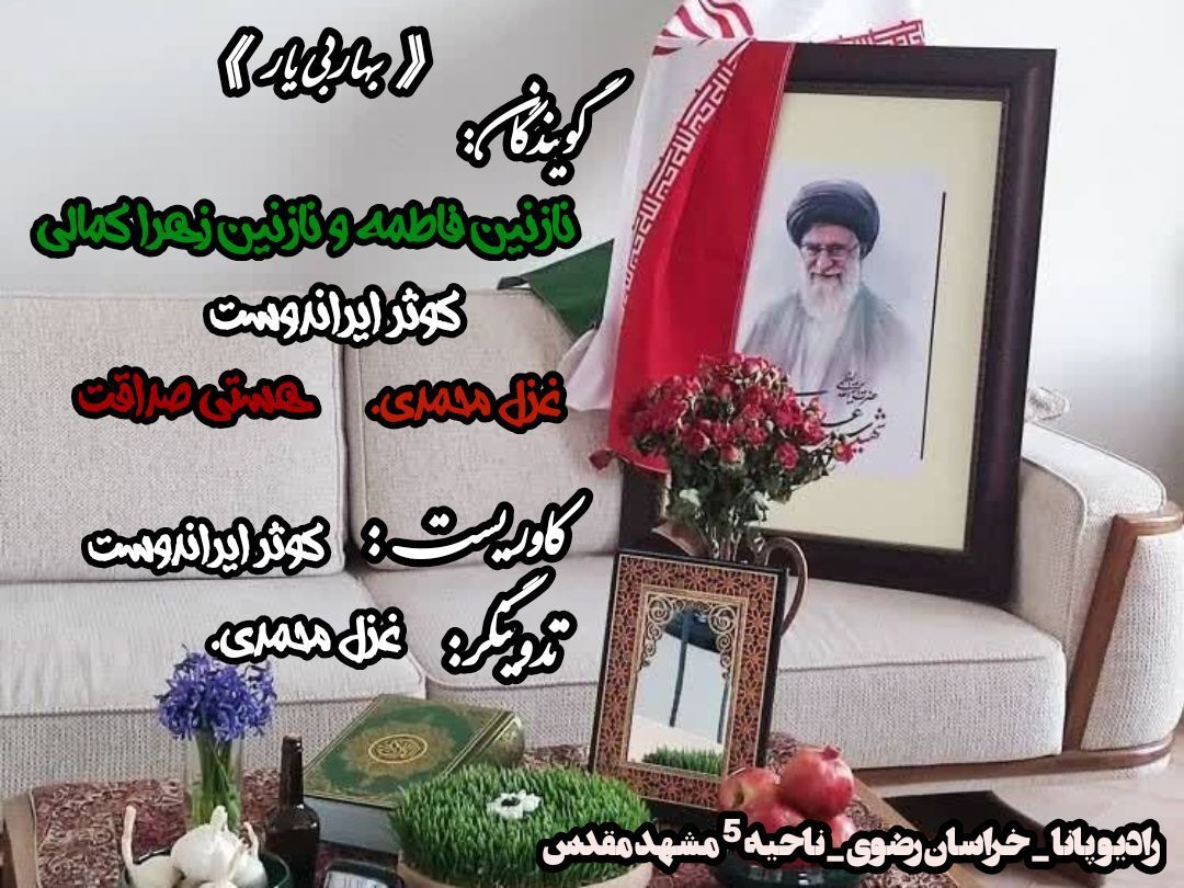 پادکست بهار بی یار