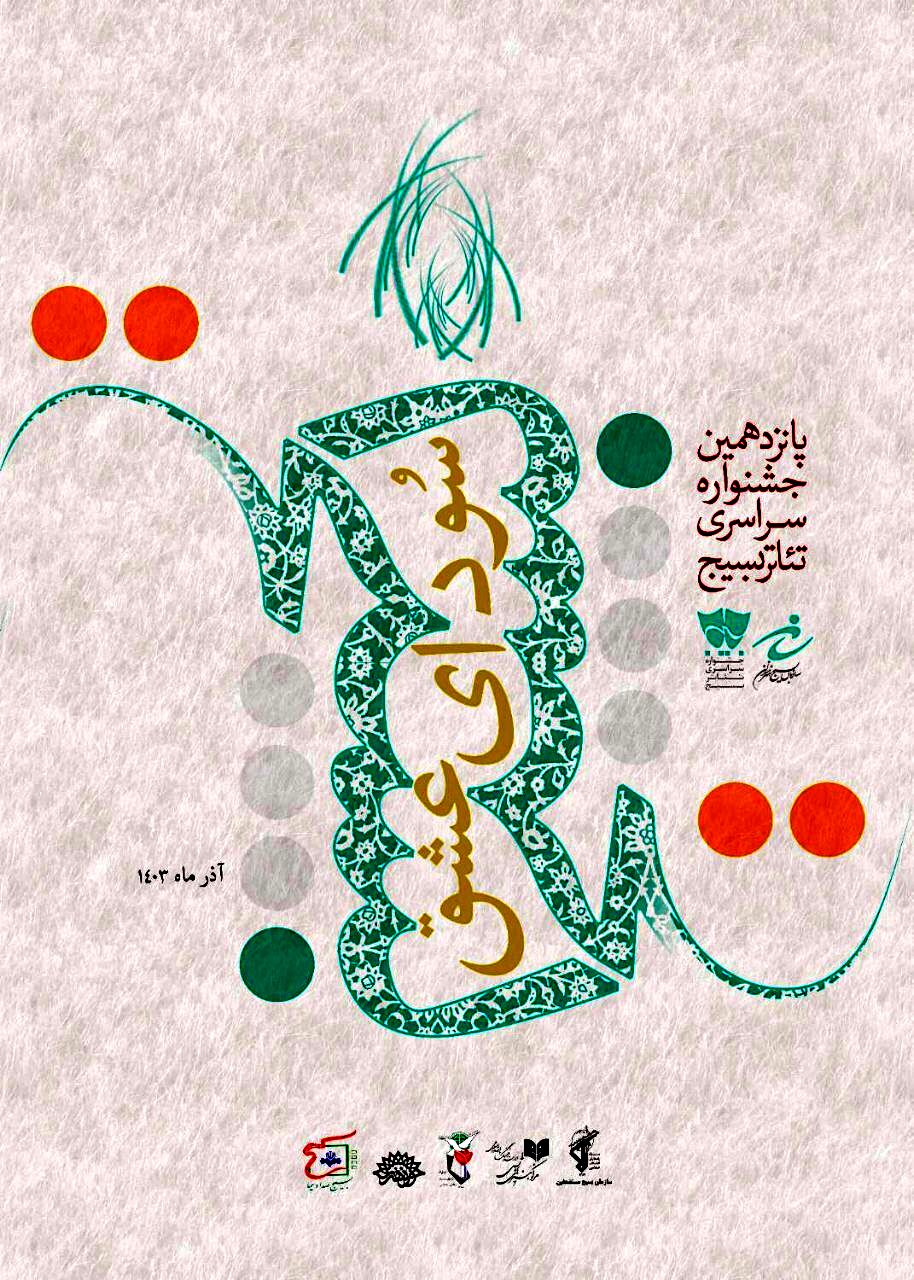 معرفی آثار راه یافته در بخش نمایش‌های صحنه‌ای جشنواره تئاتر سودای عشق