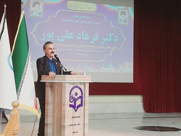 آیین تکریم و معارفه روسای قدیم و جدید دانشگاه فرهنگیان استان بوشهر