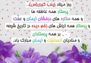 میلاد حضرت زینب(س)، یادآور مهر و ایثار پرستاران