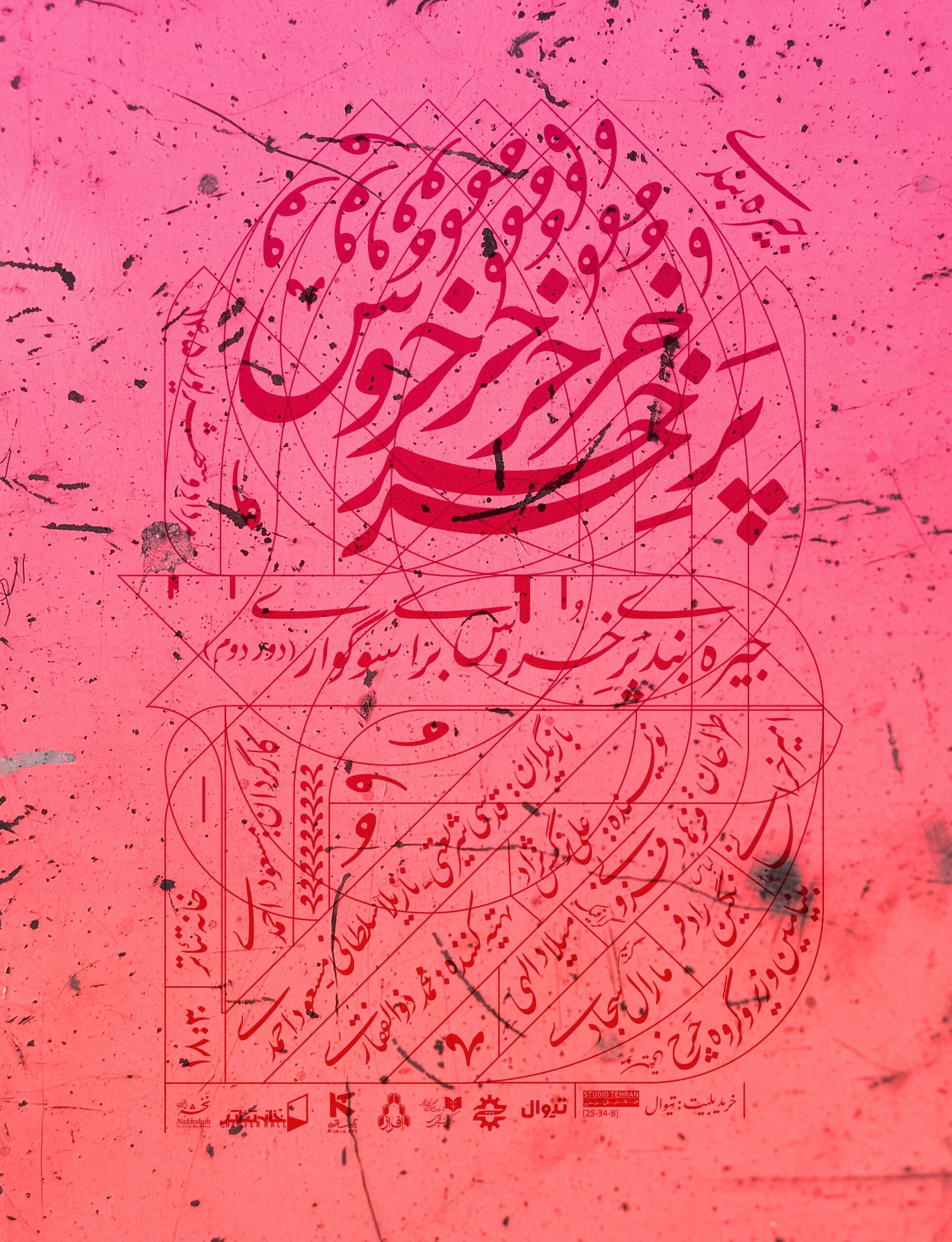 دور دوم «جیره‌بندی پر خروس برای سوگواری» محصول کمپانی کیمیا آرت
