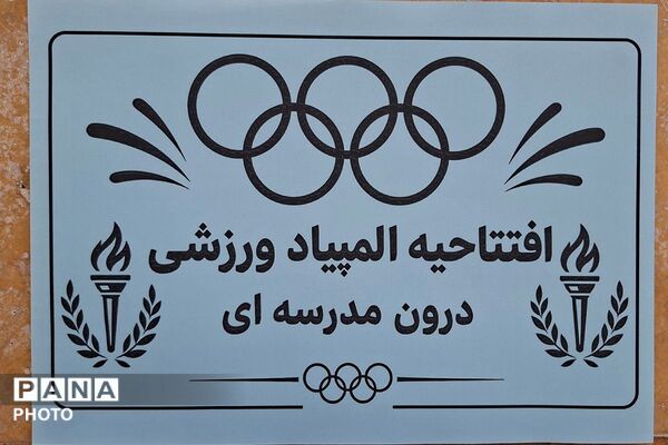 آغاز رقابت‌های المپیاد ورزشی درون‌مدرسه‌ای در مدرسه شهید حاج جعفری شهرستان رباط‌کریم