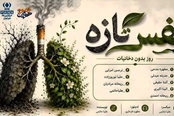 نفس تازه؛ روایت یک انتخاب برای زندگی بدون دخانیات